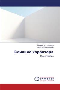Vliyanie Kharaktera