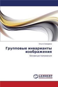 Gruppovye invarianty izobrazheniya