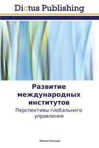 Развитие международных институтов