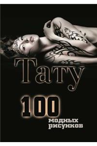 Тату. 100 модных рисунков
