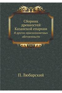 Сборник древностей Казанской епархии