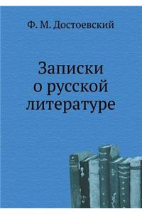 Записки о русской литературе