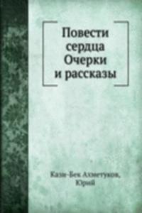 Povesti serdtsa Ocherki i rasskazy