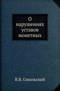 O narusheniyah ustavov monetnyh