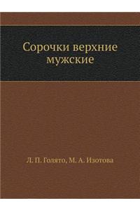 Сорочки верхние мужские