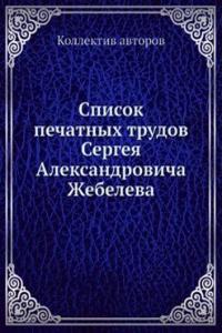 Spisok pechatnyh trudov Sergeya Aleksandrovicha Zhebeleva
