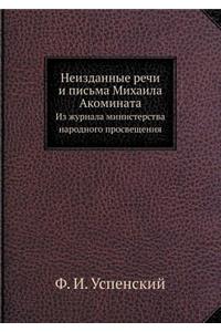 Неизданные речи и письма Михаила Акоминk