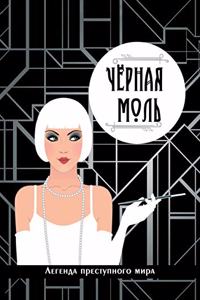 Чёрная моль. Легенда преступного мира