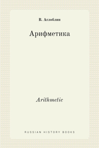 Арифметика. Arithmetic