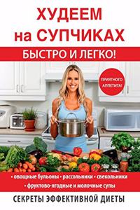 Худеем на супчиках быстро и легко!
