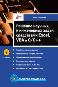 Reshenie nauchnyh i inzhenernyh zadach sredstvami Excel, VBA i C/C++