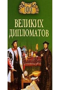 100 VELIKIH DIPLOMATOV