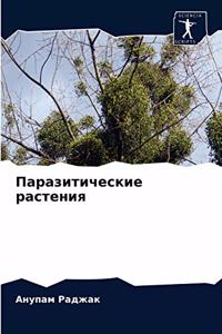 Паразитические растения