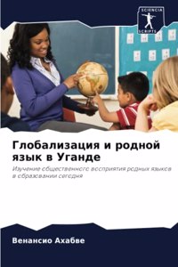 Глобализация и родной язык в Уганде