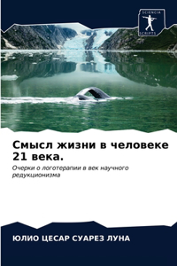 Смысл жизни в человеке 21 века.