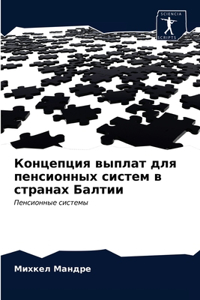 Концепция выплат для пенсионных систем k