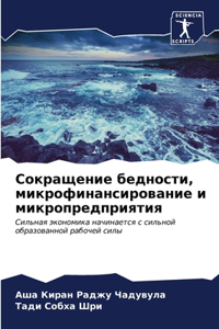 Сокращение бедности, микрофинансирован