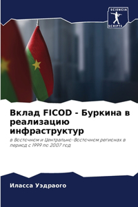 Вклад Ficod - Буркина в реализацию инфраструкm