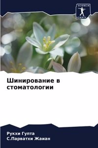 Шинирование в стоматологии