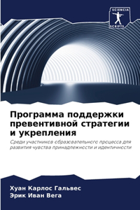 Программа поддержки превентивной страте&