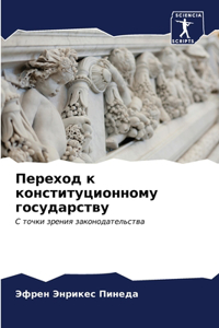 Переход к конституционному государству