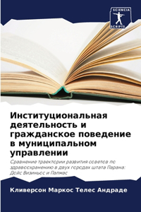Институциональная деятельность и гражда&