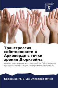 Трансгрессия собственности в Арковерде