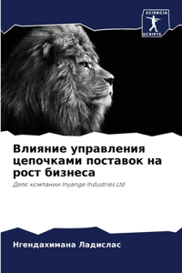 Влияние управления цепочками поставок н