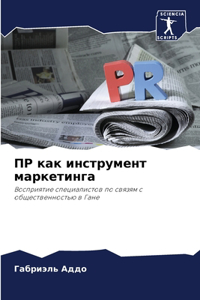 ПР как инструмент маркетинга
