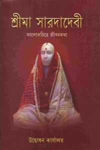 SRI MA SARADA DEVI -ALOKCHITRE JIVANKATA