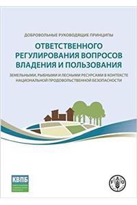 Voluntary Guidelines on the Responsible Governance of Tenure of Land, Fisheries and Forests in the Context of National Food Security (Russian)