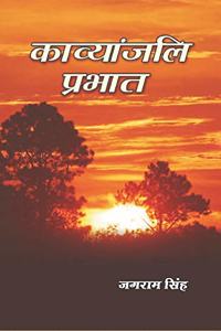 à¤•à¤¾à¤µà¥�à¤¯à¤¾à¤‚à¤œà¤²à¤¿ à¤ªà¥�à¤°à¤­à¤¾à¤¤ (Kavyanjali Prabhat)