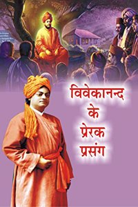 Vivekanand Ke Prerak Prasang