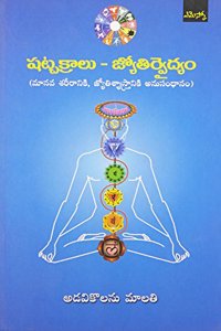 Shatchakraalu - Jyothirvaidyam: à°·à°Ÿ à°šà°•à°°à°² - à°œà°¯à°¤à°°à°µà°¦à°¯