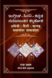 Angrezi - Hindi - Kannada - Samanantar Shabdakosh