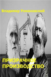 The Phantom Industry (in Russian)