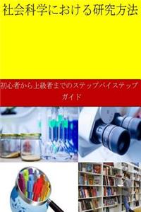 Research Methods in Social Sciences (Japanese)