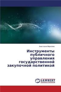 Instrumenty Publichnogo Upravleniya Gosudarstvennoy Zakupochnoy Politikoy
