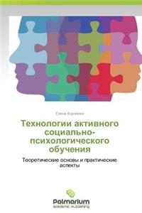 Tekhnologii Aktivnogo Sotsial'no-Psikhologicheskogo Obucheniya