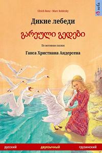 The Wild Swans (Russian - Georgian). Based on a fairy tale by Hans Christian Andersen