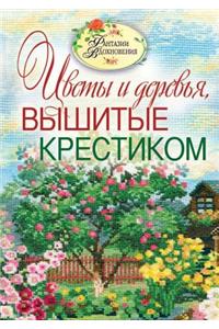 Tsvety I Derev'ya, Vyshitye Krestikom