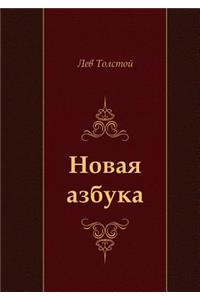 Новая азбука