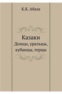 Казаки