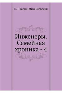 Инженеры. Семейная хроника - 4