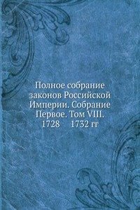 Polnoe sobranie zakonov Rossijskoj Imperii. Sobranie Pervoe