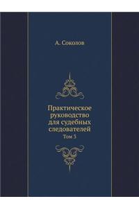 Практическое руководство для судебных с