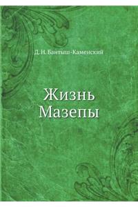 Жизнь Мазепы