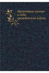 Фронтовая поэзия в годы гражданской войl