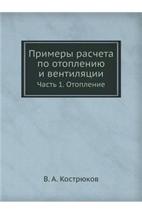 Примеры расчета по отоплению и вентиляцl