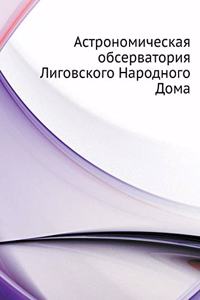 Астрономическая обсерватория Лиговско&